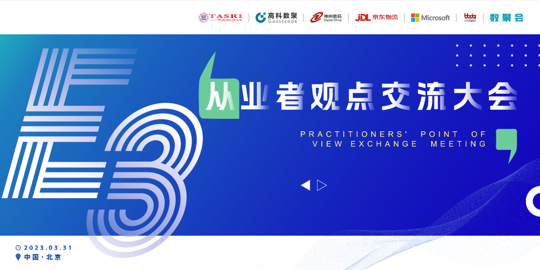 探索未来商业创新，共谋数智化开展 E3从业者观点研讨大会（北京站）圆满落幕！