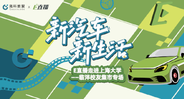E直播“高校行”：上海大学站完美收官，新营销助力新汽车